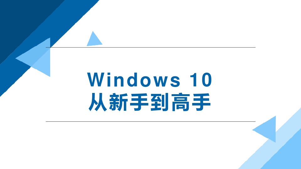 Windows 10从新手到高手
