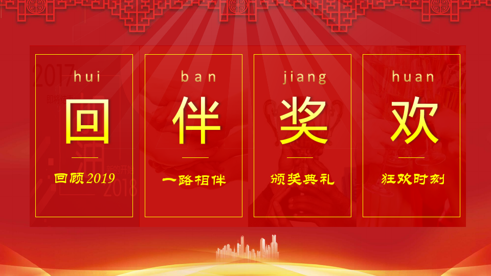 中国红年会盛典暨颁奖典礼