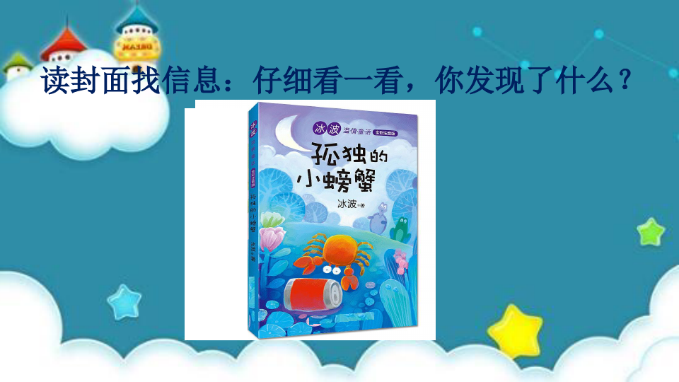 小学语文快乐读书吧：读读童话故事课件(统编教案匹配版)二年级上册