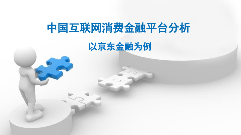 中国互联网消费金融平台分析.pptx
