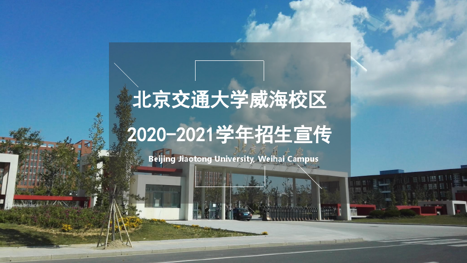 2020寒招实践团宣讲PPT(北京交通大学)