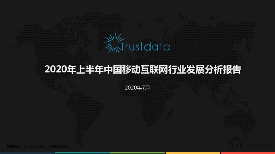 2020年上半年中国移动互联网行业发展分析报告-Trustdata