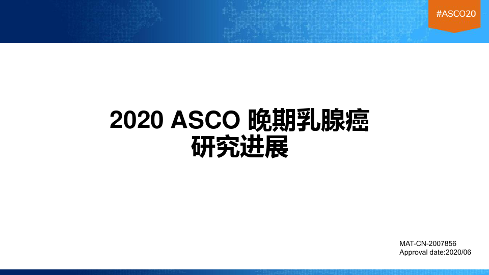 2020ASCO晚期乳腺癌研究进展(最新推荐)