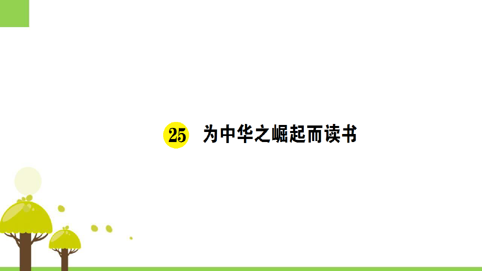 部编人教版四年级语文上册第22课《为中华之崛起而读书》公开课课件完美版