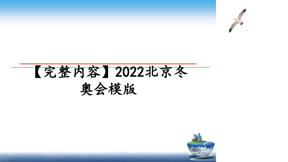 最新【完整内容】2022北京冬奥会模版ppt课件