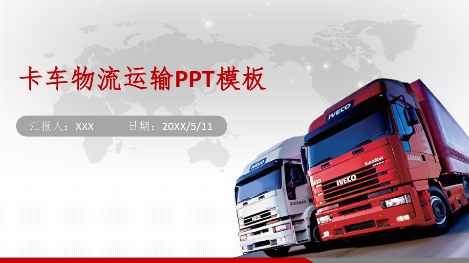 卡车物流运输行业PPT模板