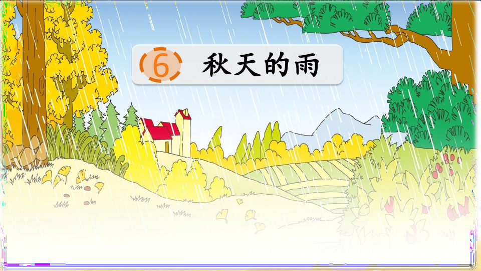 小学-数学-人教版(2014秋)-6 秋天的雨
