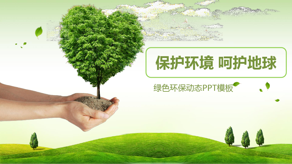 精品绿色环保环境保护PPT模板.pptx