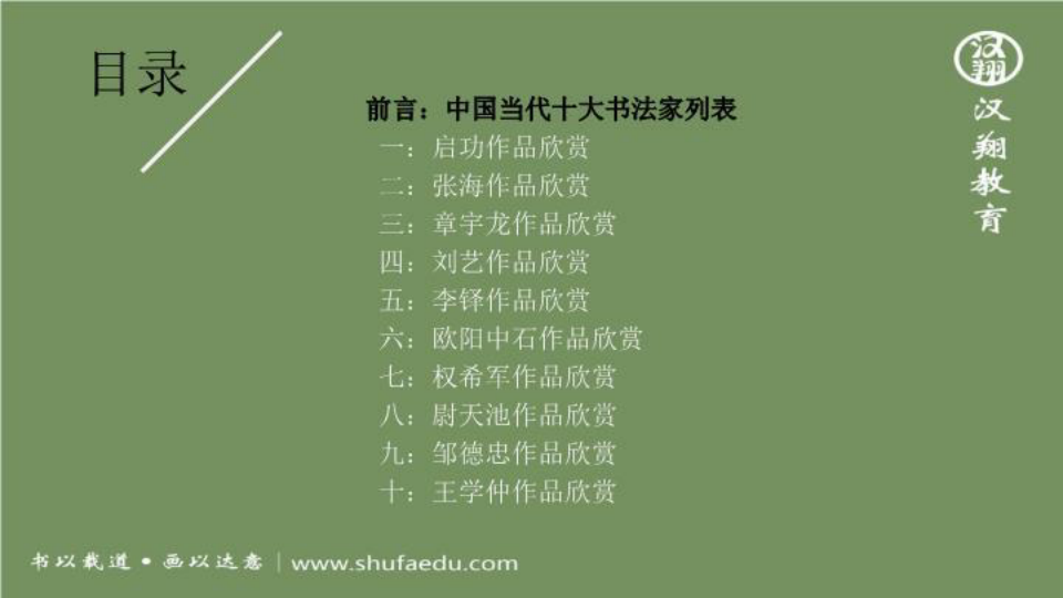 中国当代十大书法名家毛笔字作品欣赏