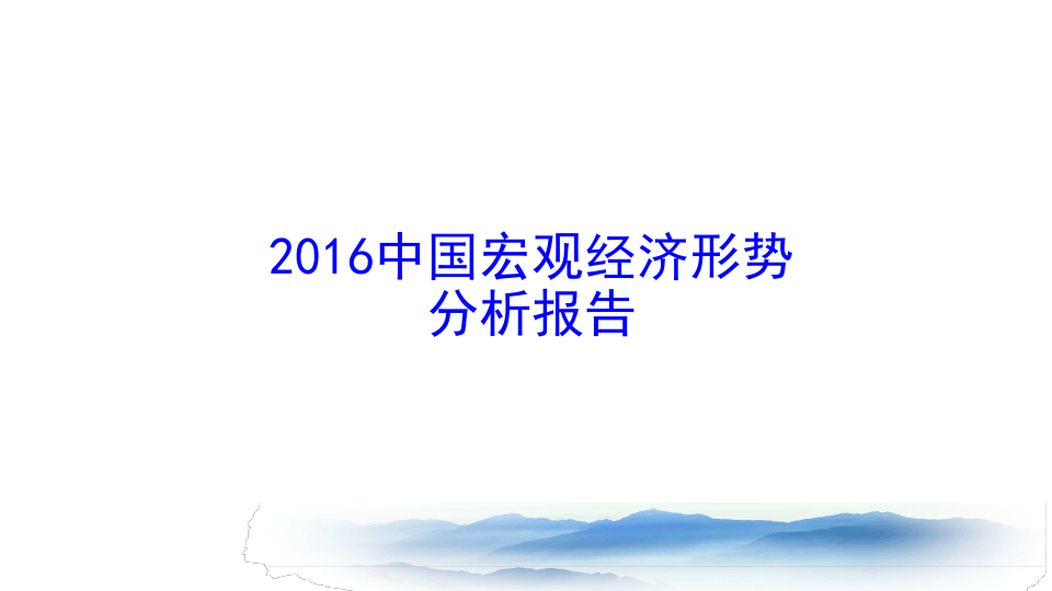 2016中国宏观经济形势分析报告