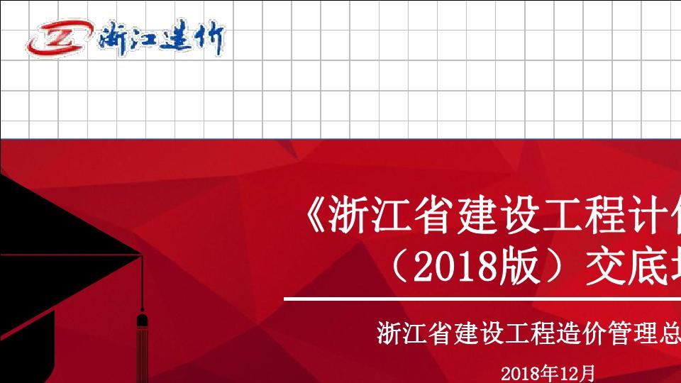2018浙江省建设工程计价规则