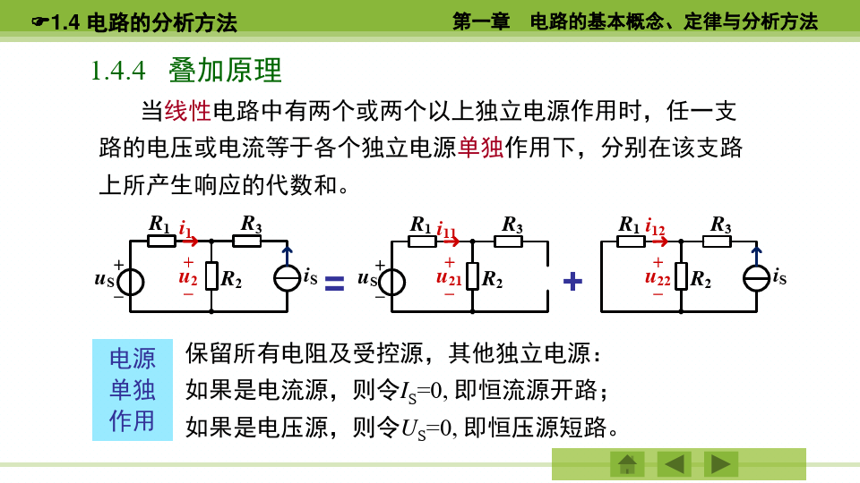 电路的基本概念、定律与分析方法_电路的分析方法：叠加定理和戴维宁定理