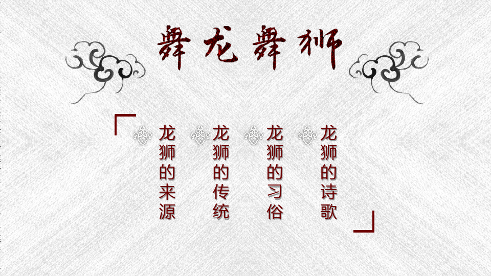 舞龙舞狮中国民间传统文化PPT模板