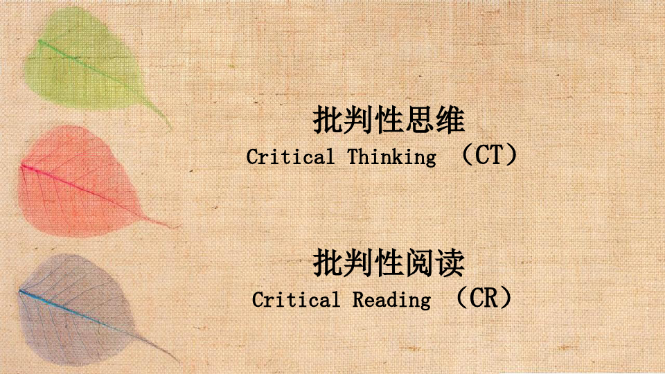 批判性思维和批判性阅读
