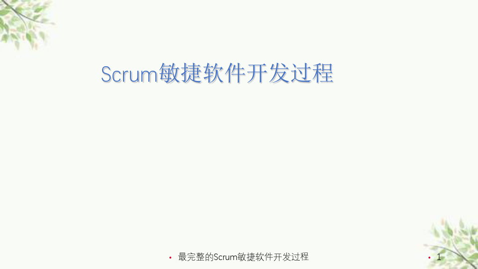 最完整的Scrum敏捷软件开发过程课件