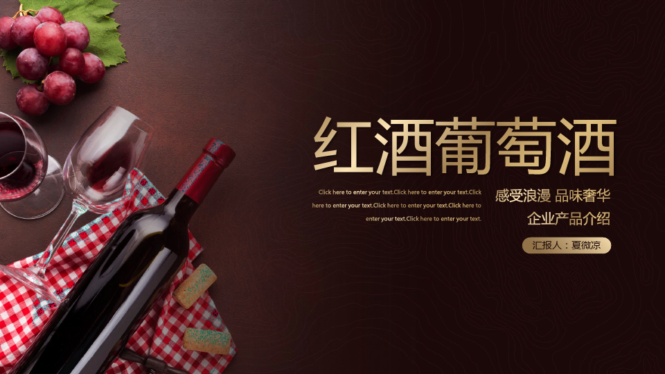 红酒葡萄酒企业产品介绍宣传
