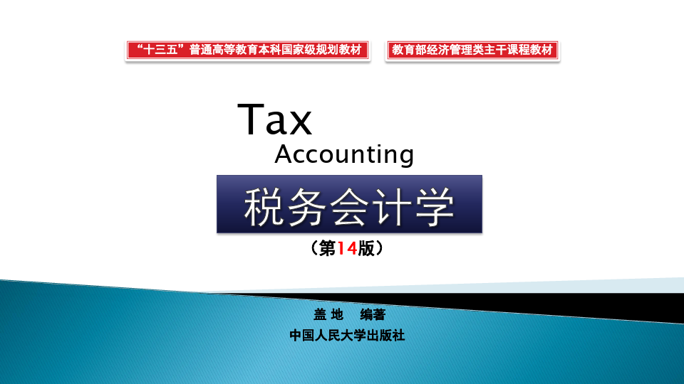 《税务会计学》(1-2章)课件