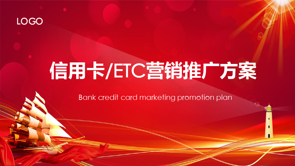 商务信用卡ETC营销推广方案授课课件ppt