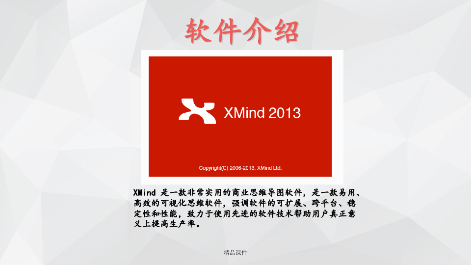 Xmind使用教程文档