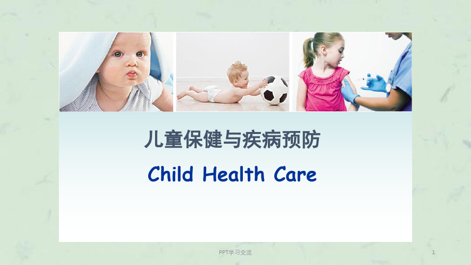 儿童保健与疾病预防ppt课件