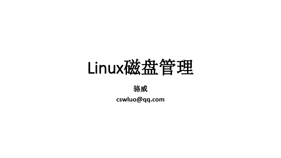 Linux磁盘管理