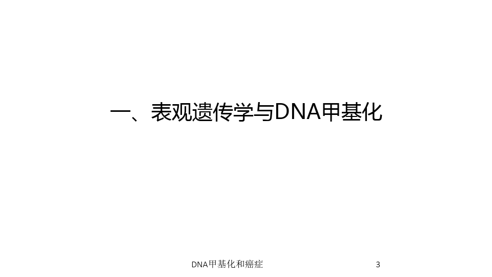 DNA甲基化和癌症培训课件