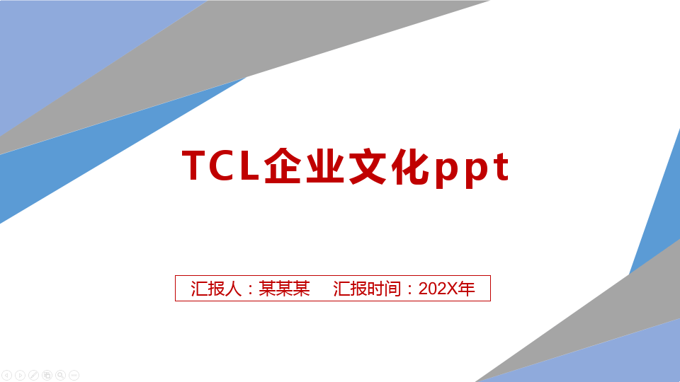 TCL企业文化ppt