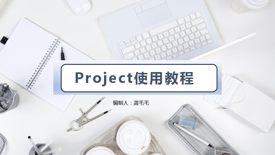 project2016使用教程