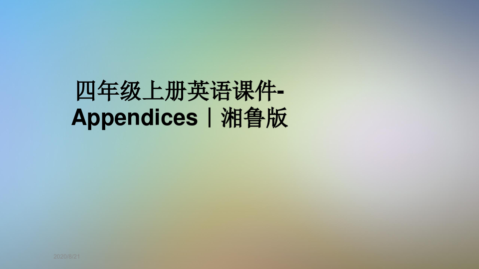 四年级上册英语课件-Appendices｜湘鲁版