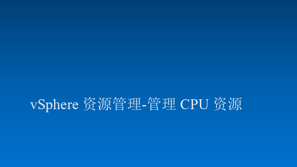 vSphere 资源管理-管理 CPU 资源