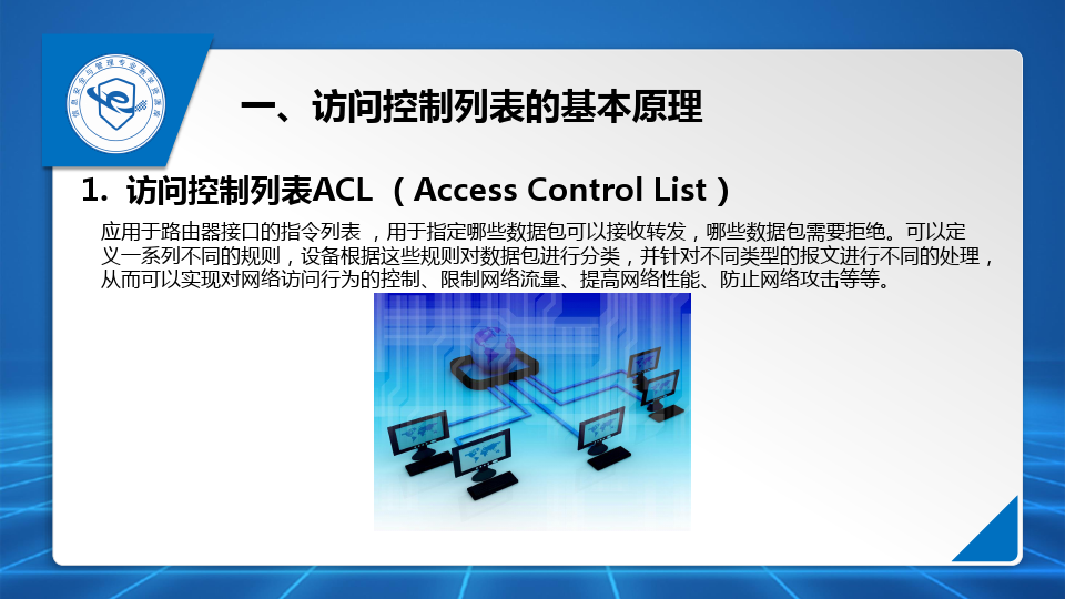 访问控制列表及端口安全的基本原理和作用.pptx