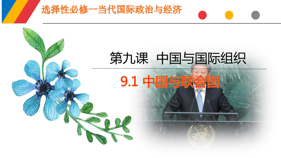9.1 中国与联合国-高二政治(统编版选择性必修1)