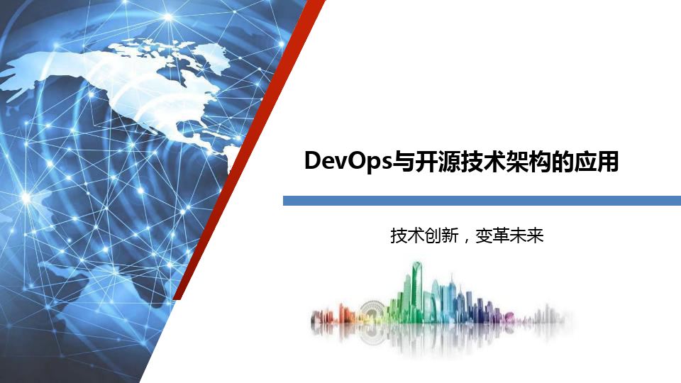 DevOps与开源技术架构的应用