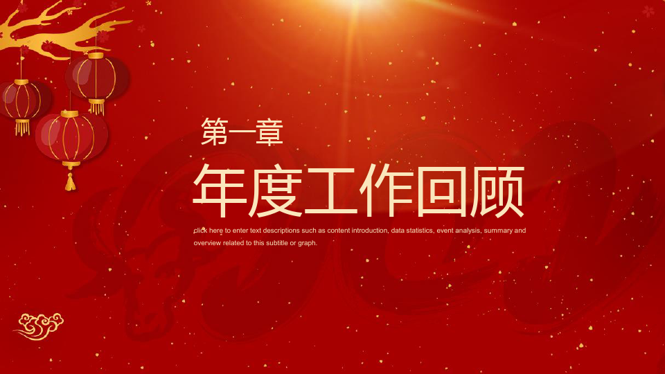 红色中国风企业春节联欢晚会PPT模板