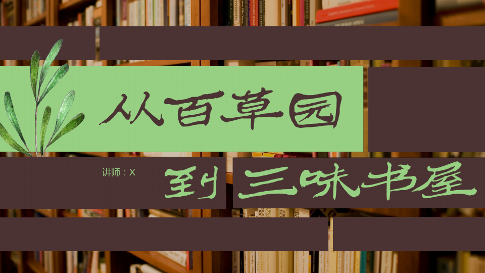 简约风初中语文从百草园到三味书屋课件范本