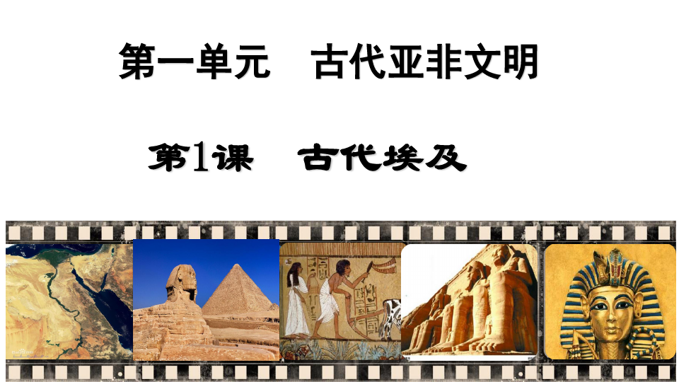 人教部编版九年级上册历史：第1课  古代埃及课件