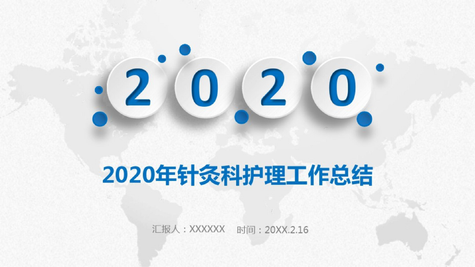 【精品】2020年针灸科护理工作总结PPT