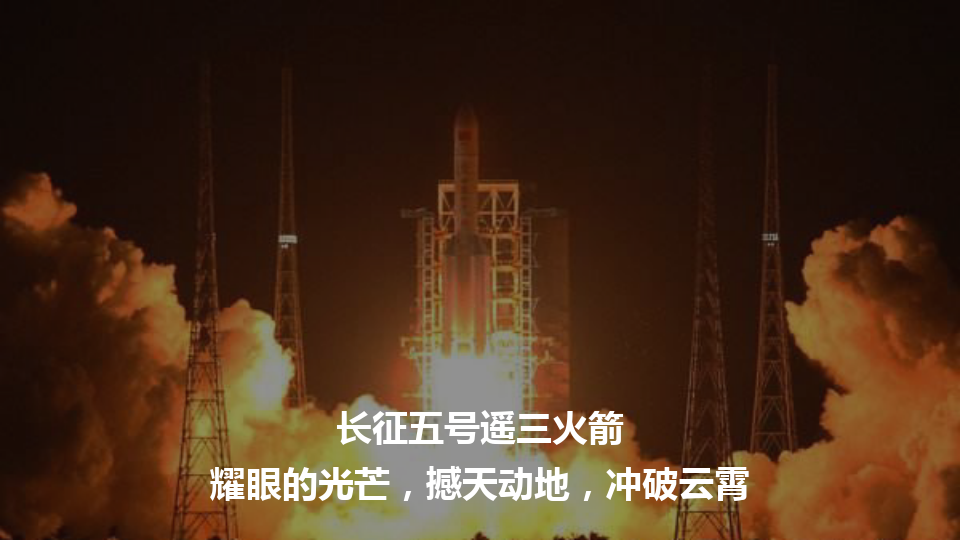 中国航天长征五号遥三运载火箭航天教育课件ppt模板