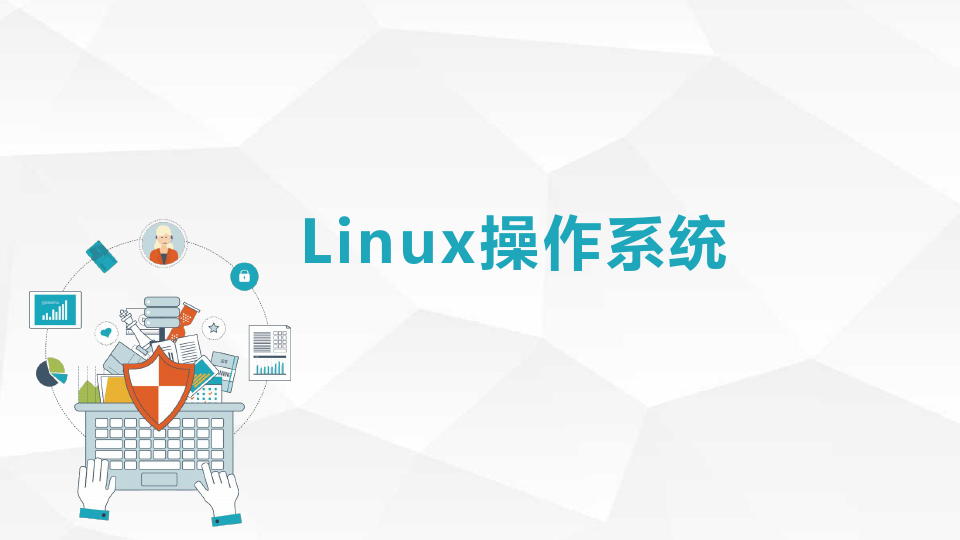 《Linux操作系统》第一章Linux安装