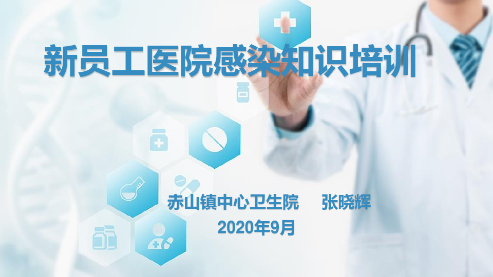 2020新员工医院感染知识培训2