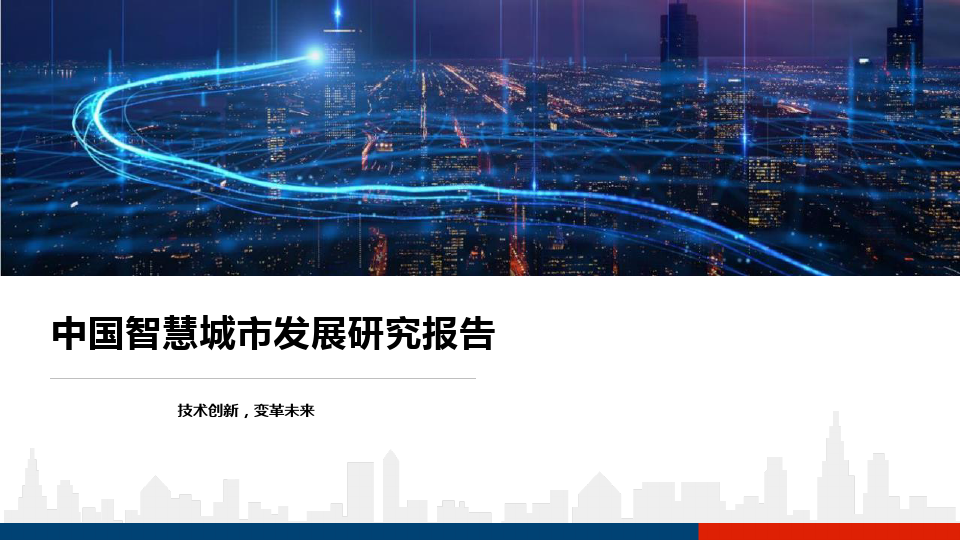 中国智慧城市发展研究报告
