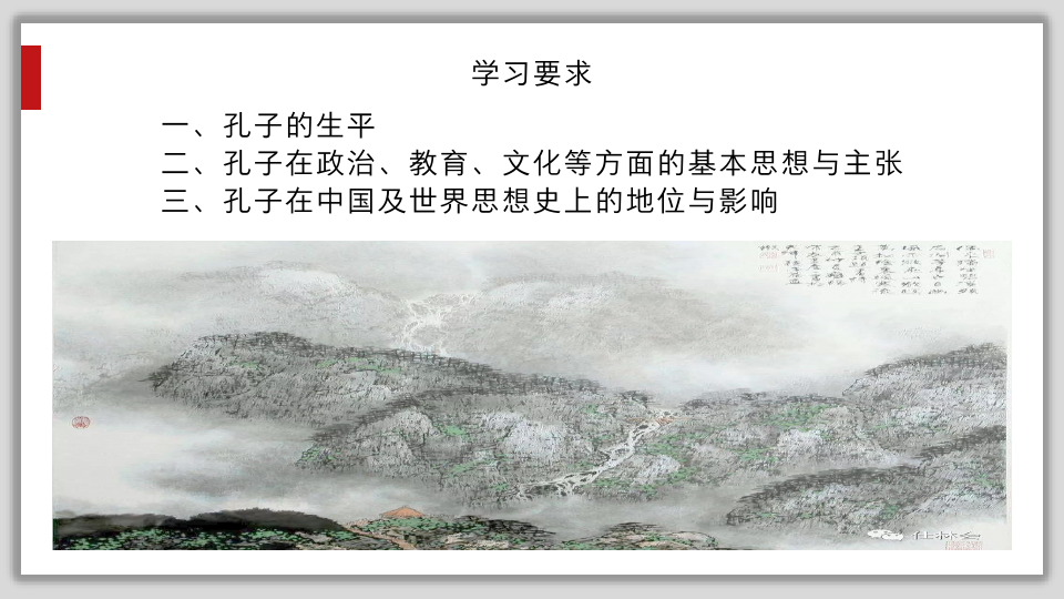 考点04 儒家文化的创始人孔子-浙江新高考历史一轮复习选修4课件