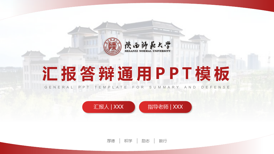 陕西师范大学论文答辩PPT模板通用PPT模板