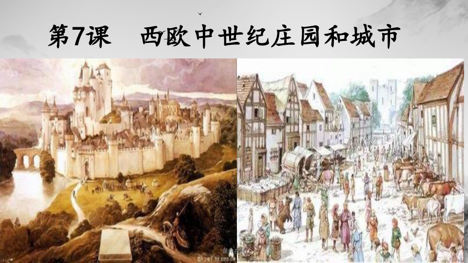 中华书局版九上历史第7课《西欧中世纪庄园和城市》课件(1(参考标准))