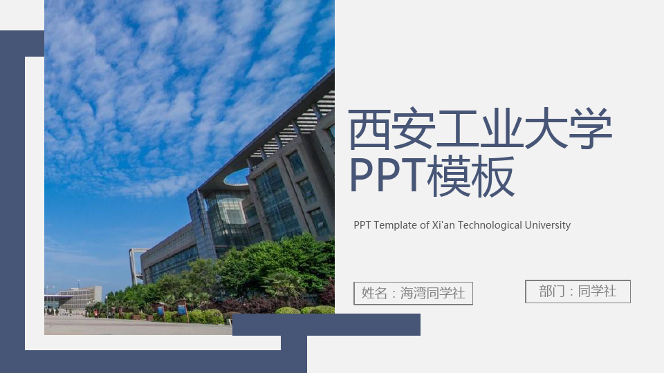 西安工业大学专用-商务风格-PPT模板1