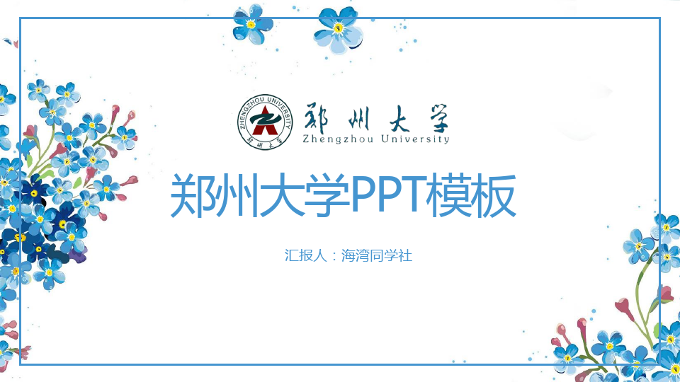 郑州大学专用-清新风格-PPT模板