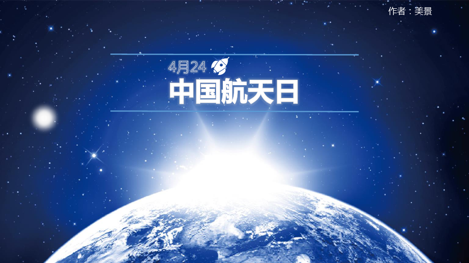 中国航天日航天科技科研汇报封面ppt模板