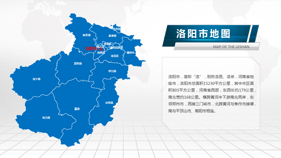 河南省洛阳市地图矢量PPT模板(推荐)