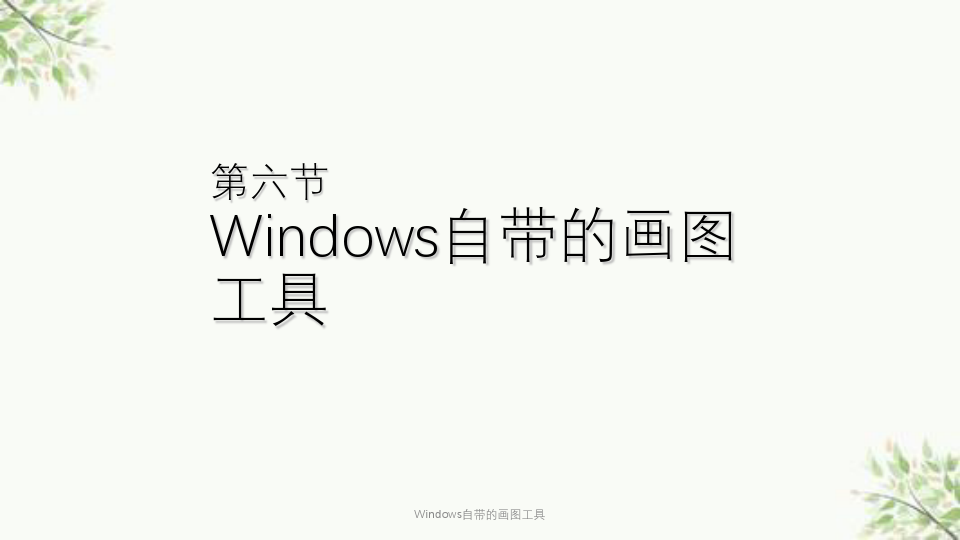 Windows自带的画图工具课件