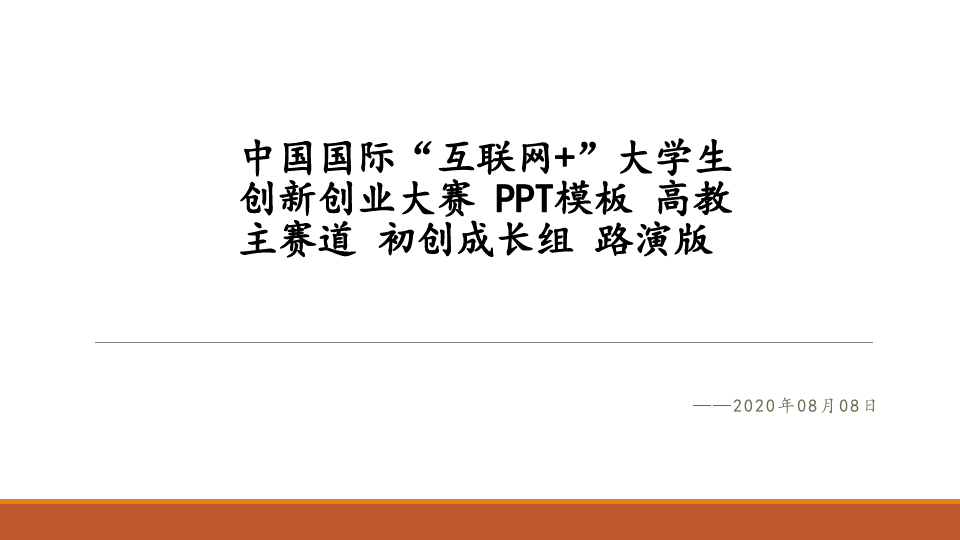 中国国际“互联网+”大学生创新创业大赛 PPT模板 主赛道初创成长组
